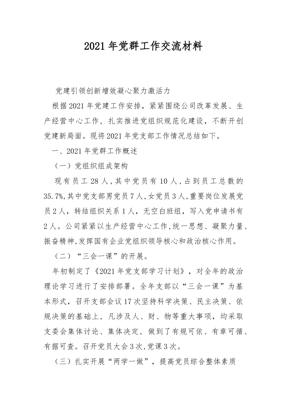 2021年党群工作交流材料.docx_第1页