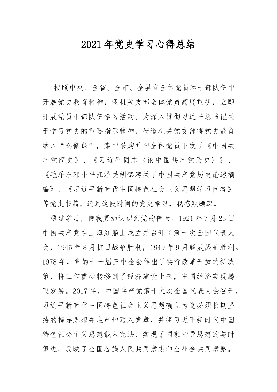 2021年党史学习心得总结.docx_第1页