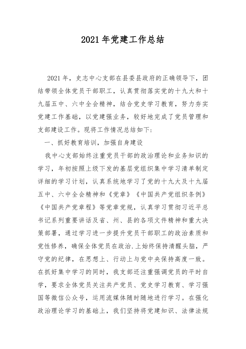 2021年党建工作总结.docx_第1页