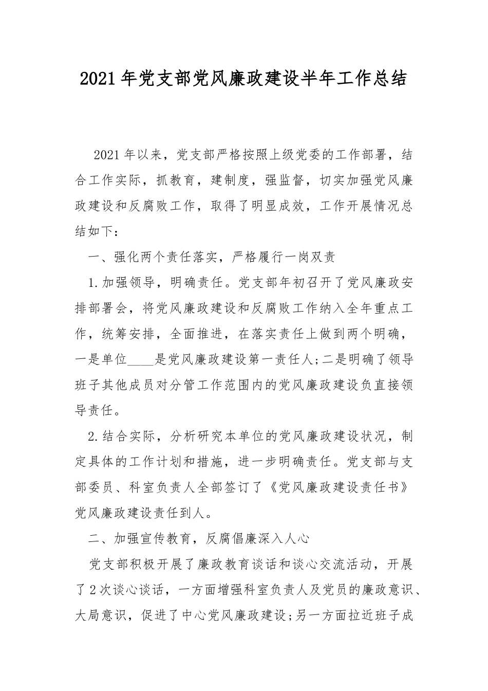 2021年党支部党风廉政建设半年工作总结.docx_第1页