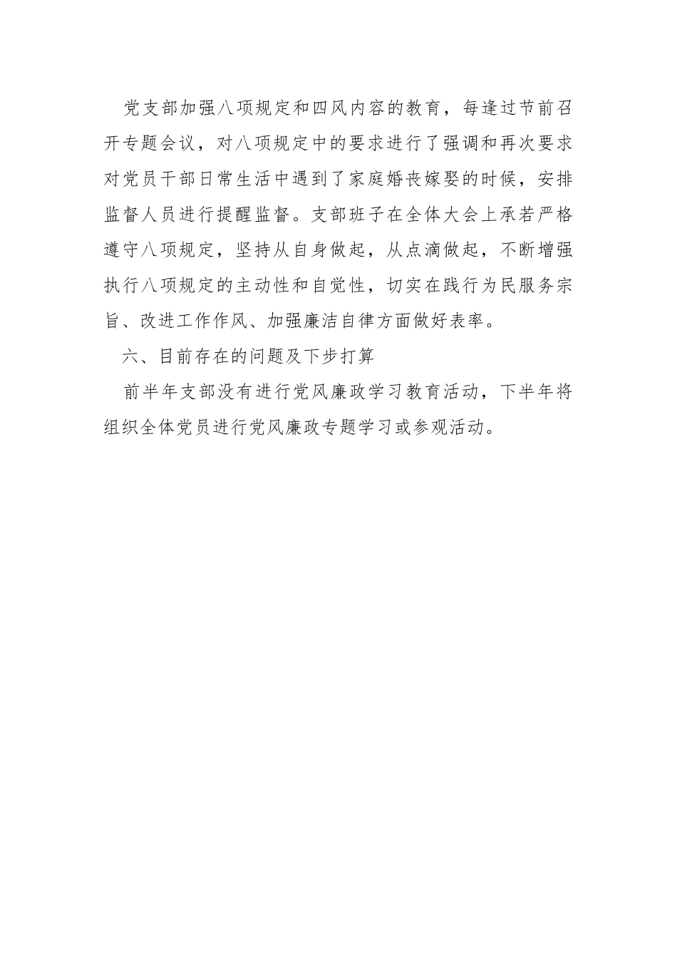 2021年党支部党风廉政建设半年工作总结.docx_第3页