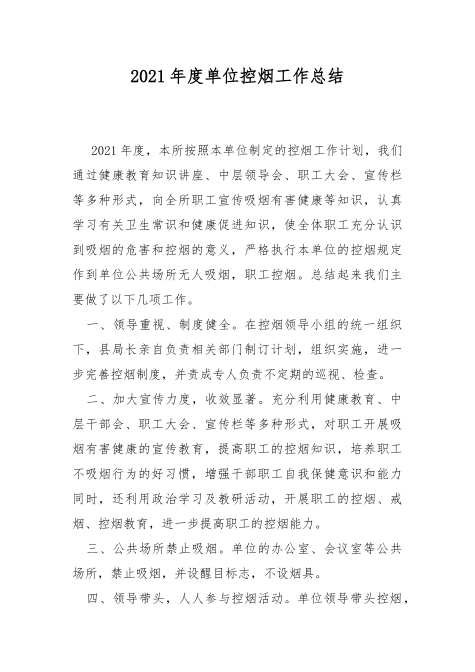 2021年度单位控烟工作总结.docx_第1页