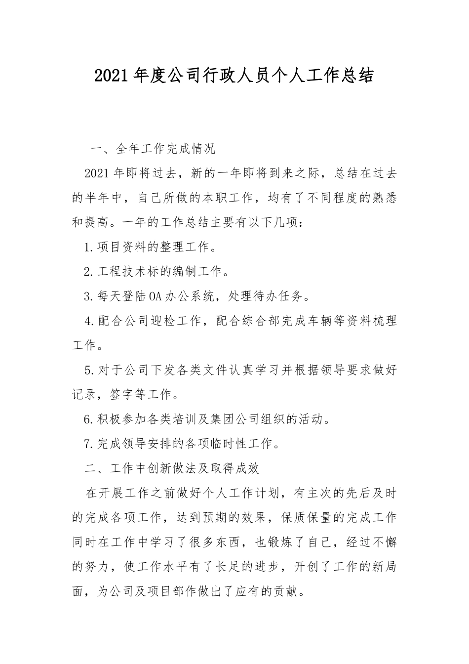 2021年度公司行政人员个人工作总结.docx_第1页