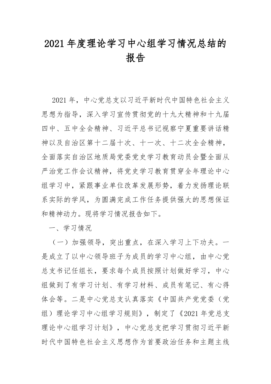 2021年度理论学习中心组学习情况总结的报告.docx_第1页