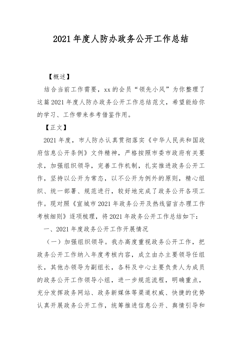 2021年度人防办政务公开工作总结.docx_第1页