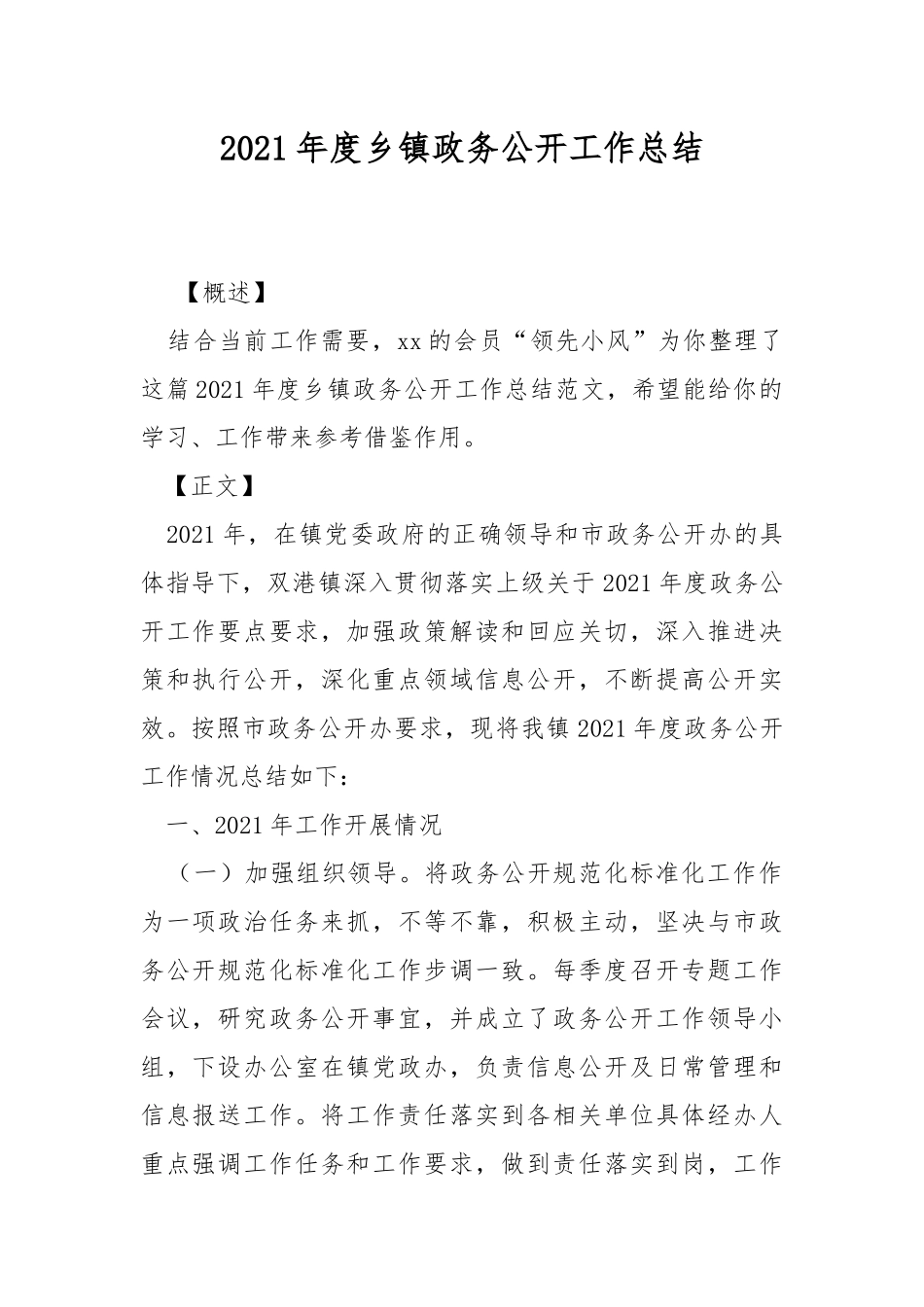 2021年度乡镇政务公开工作总结.docx_第1页