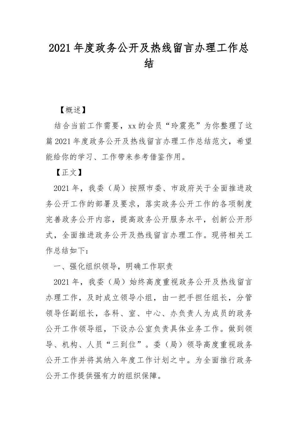 2021年度政务公开及热线留言办理工作总结.docx_第1页