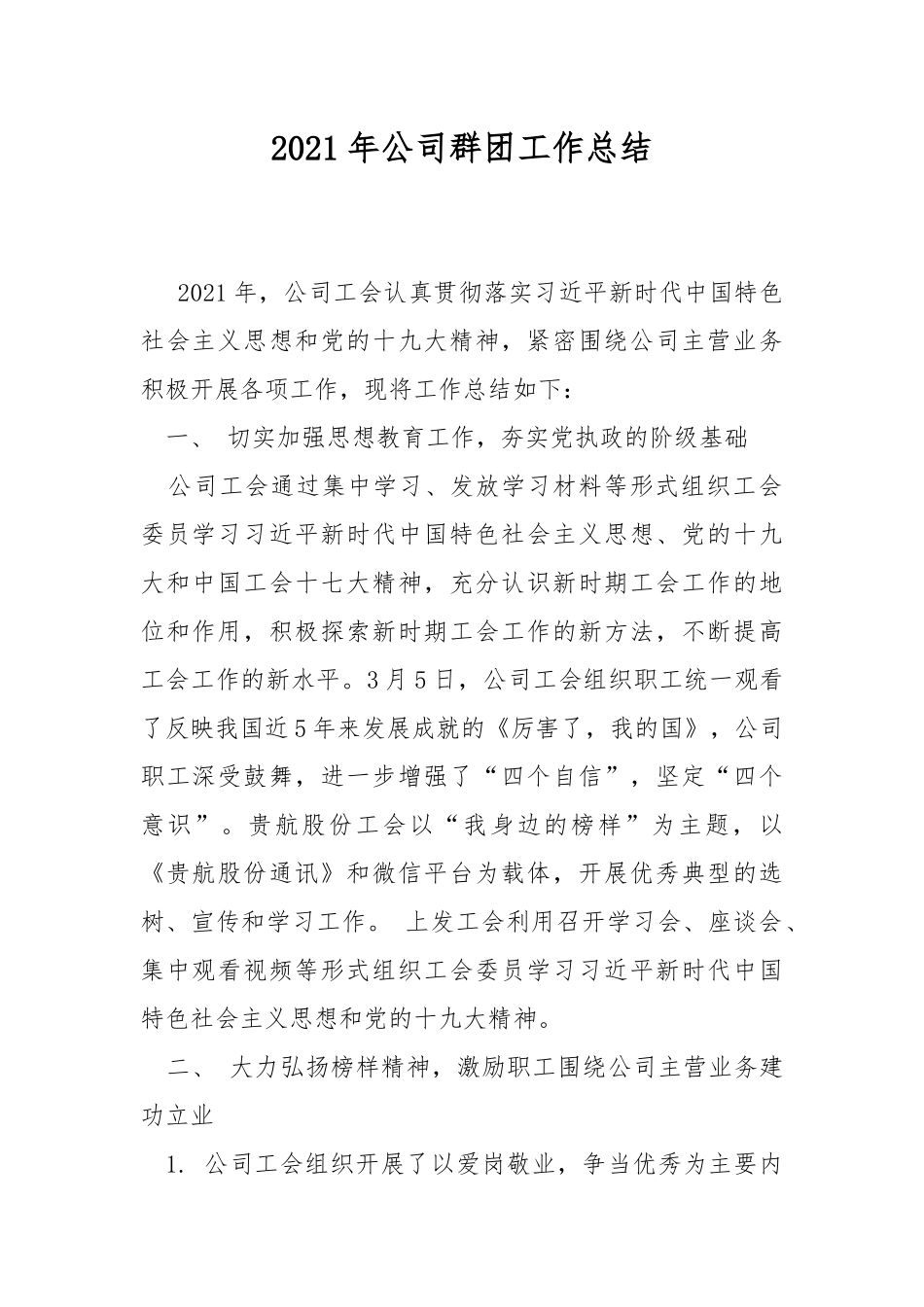 2021年公司群团工作总结.docx_第1页