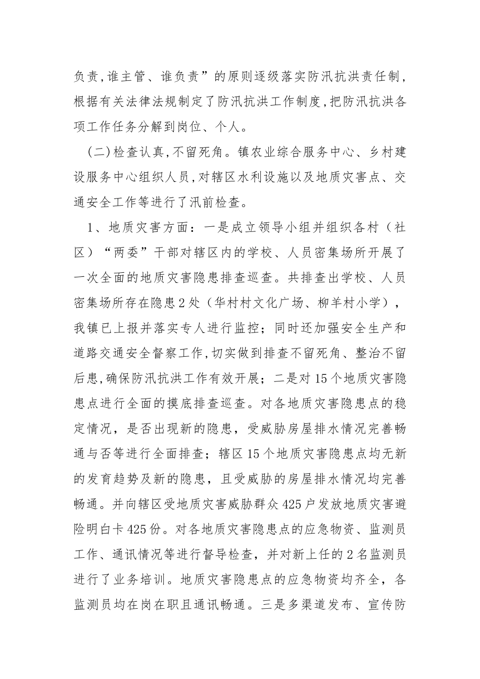 2021年防汛救灾工作自查情况汇报.docx_第2页