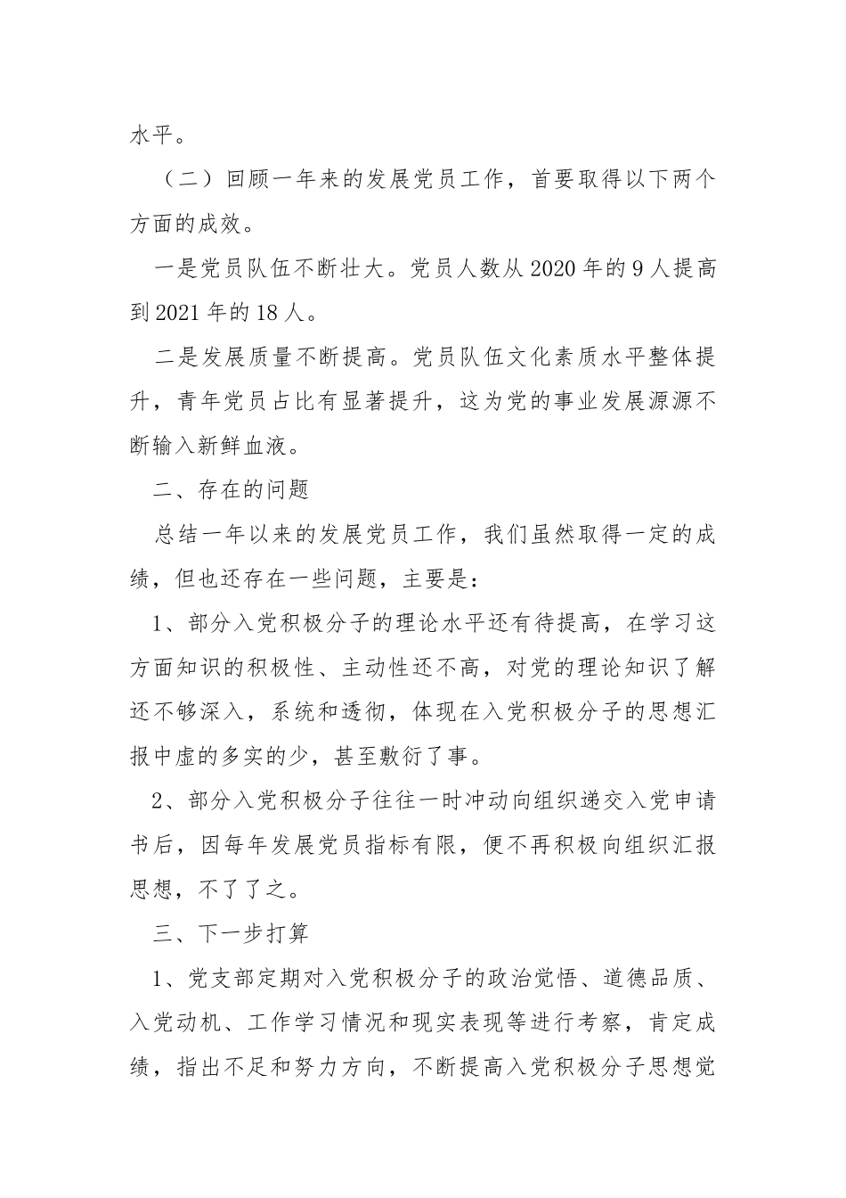 2021年公司支部发展党员工作总结.docx_第3页
