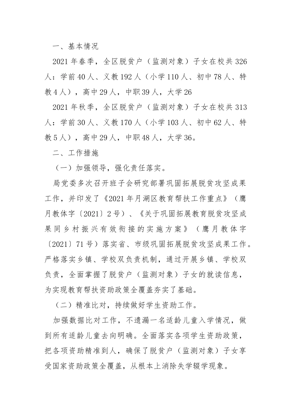 2021年巩固拓展教育脱贫攻坚成果同乡村振兴有效衔接工作总结.docx_第2页