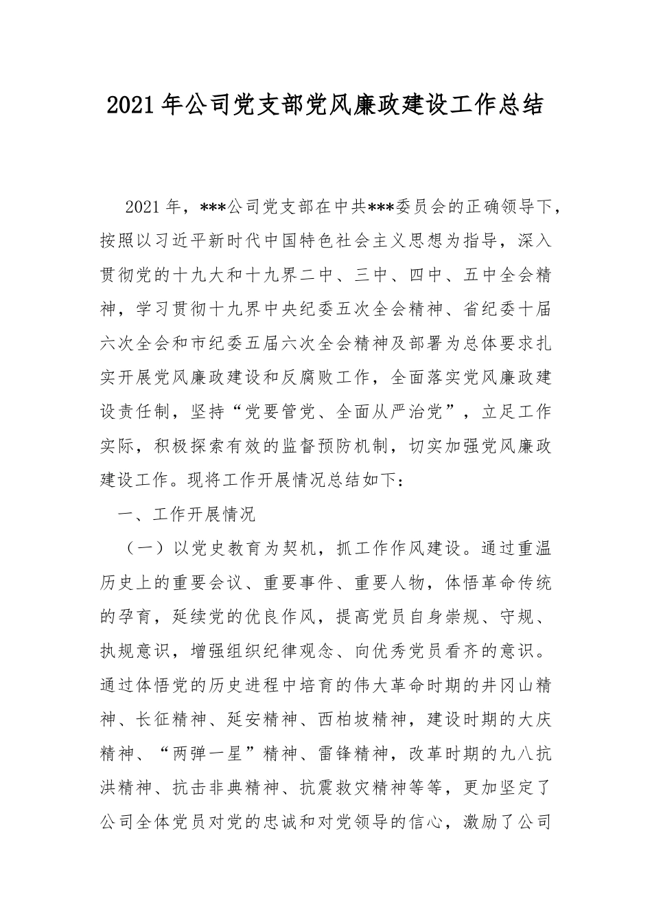 2021年公司党支部党风廉政建设工作总结.docx_第1页