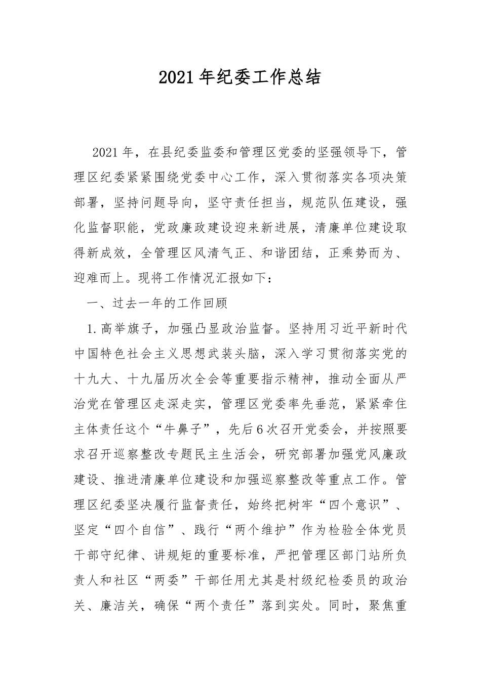 2021年纪委工作总结.docx_第1页
