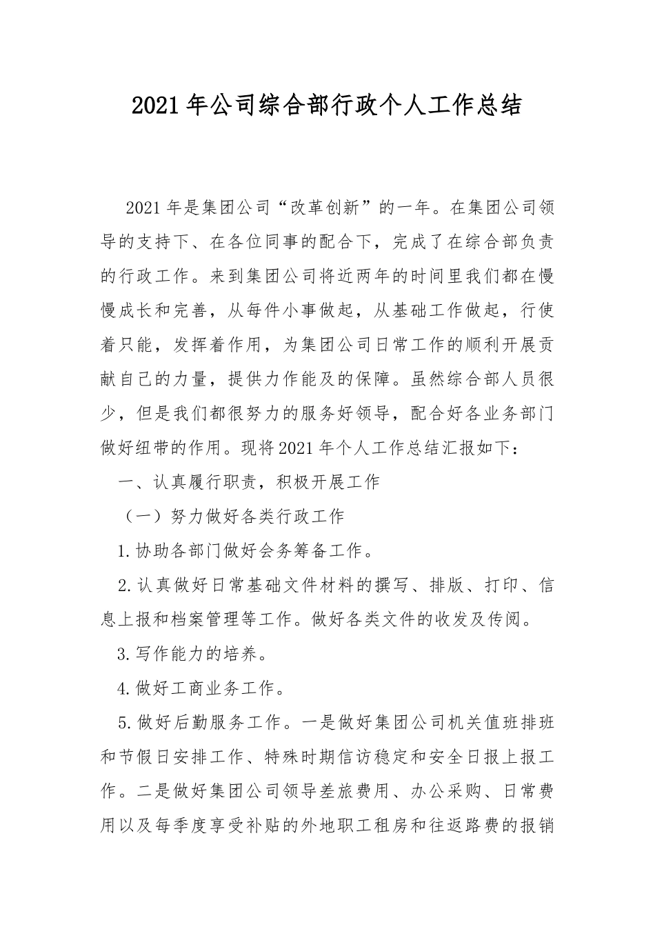 2021年公司综合部行政个人工作总结.docx_第1页