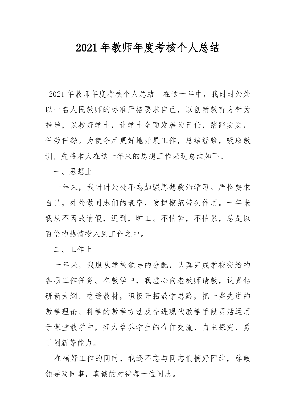2021年教师年度考核个人总结.docx_第1页