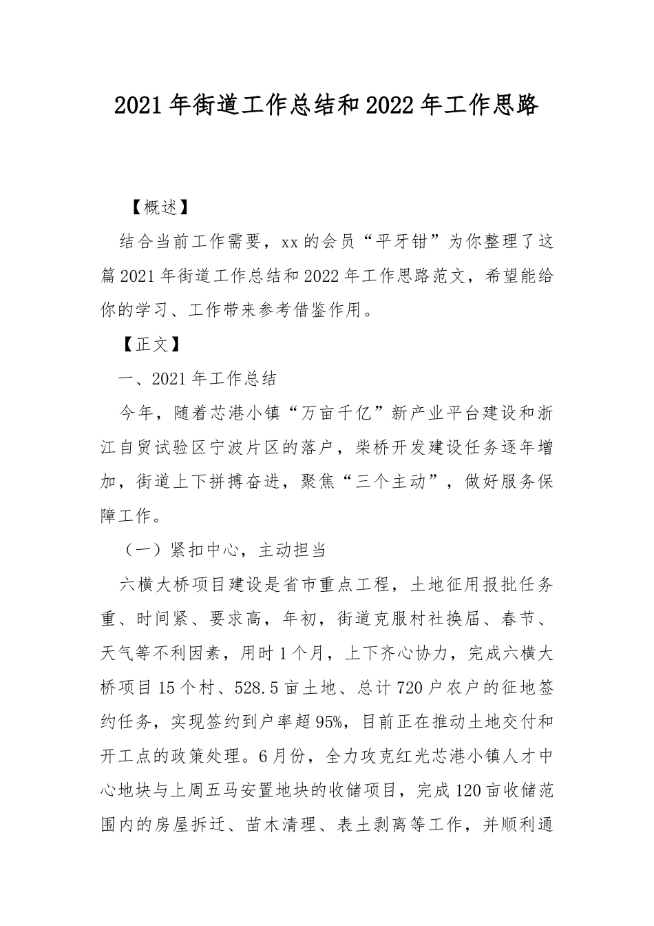 2021年街道工作总结和2022年工作思路.docx_第1页