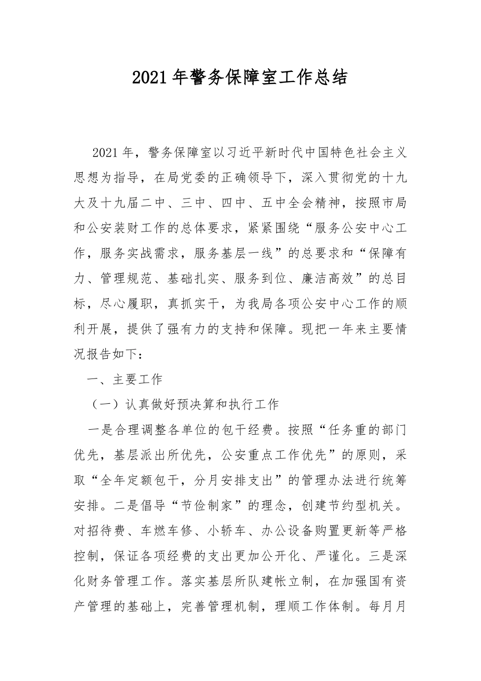 2021年警务保障室工作总结.docx_第1页