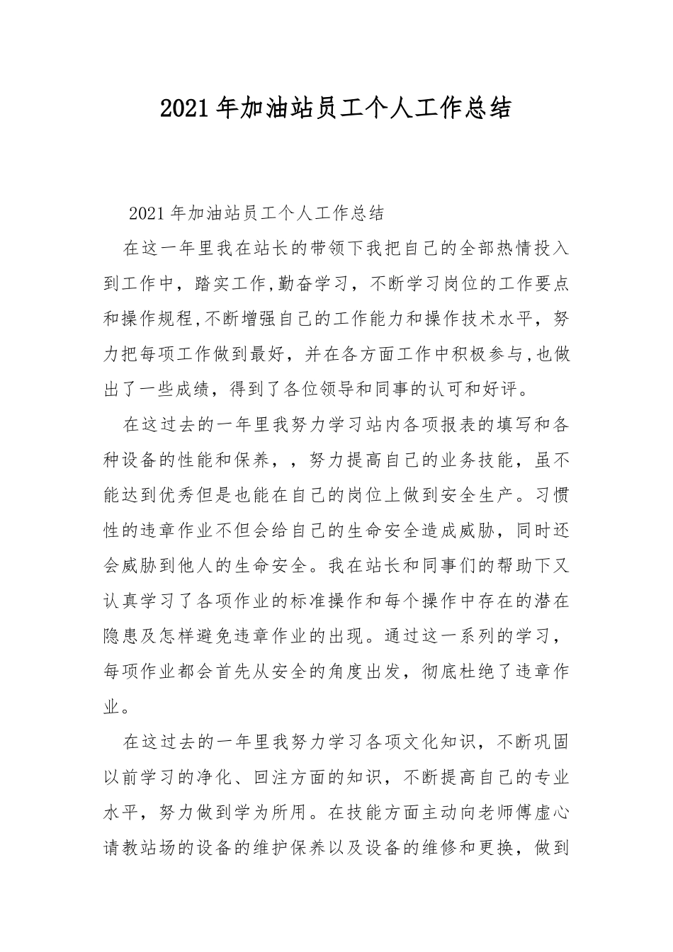 2021年加油站员工个人工作总结.docx_第1页