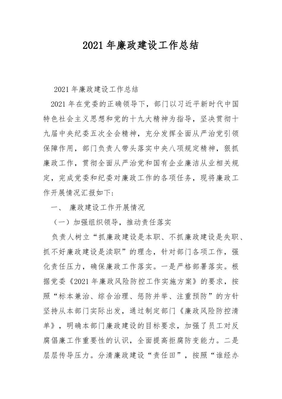 2021年廉政建设工作总结.docx_第1页