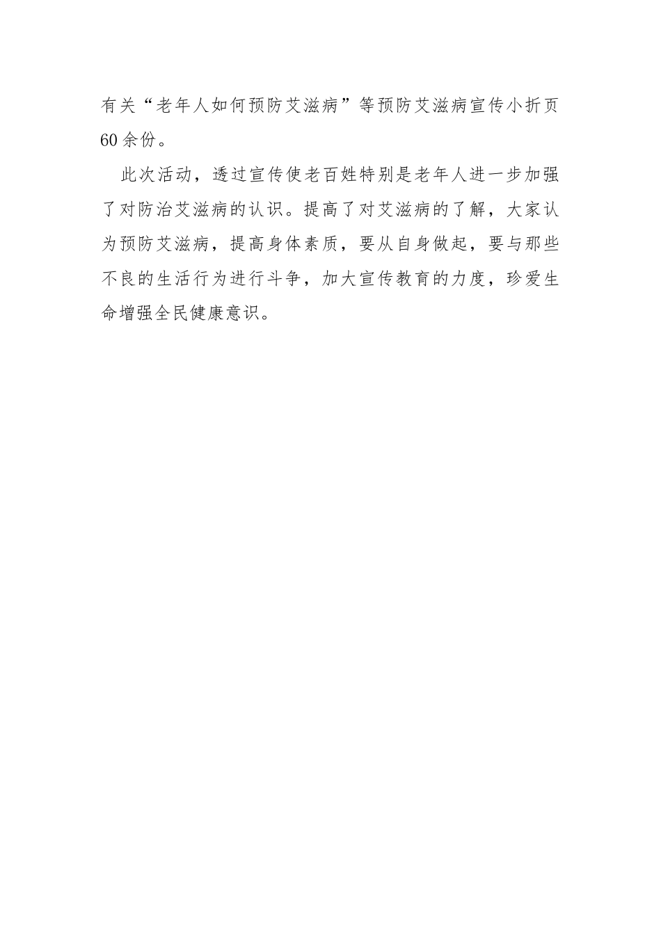 2021年开展第34个世界艾滋病日活动小结.docx_第2页
