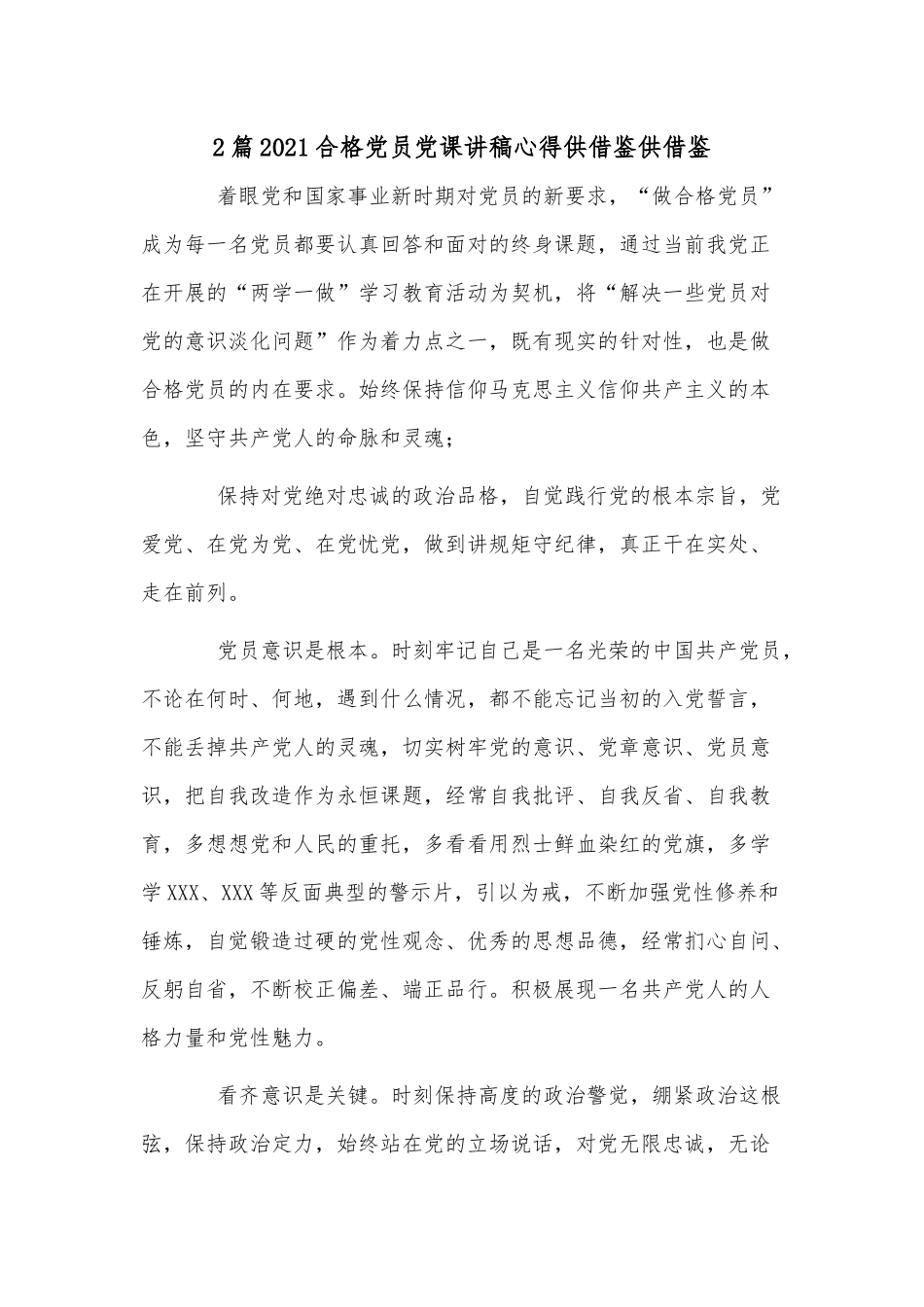 2篇2021合格党员党课讲稿心得供借鉴供借鉴.docx_第1页
