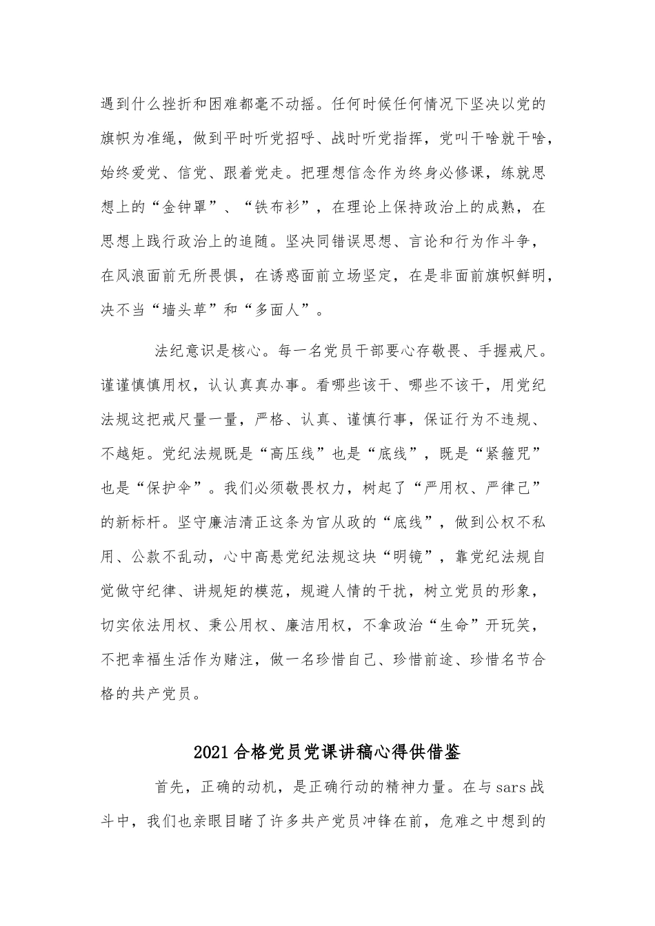 2篇2021合格党员党课讲稿心得供借鉴供借鉴.docx_第2页