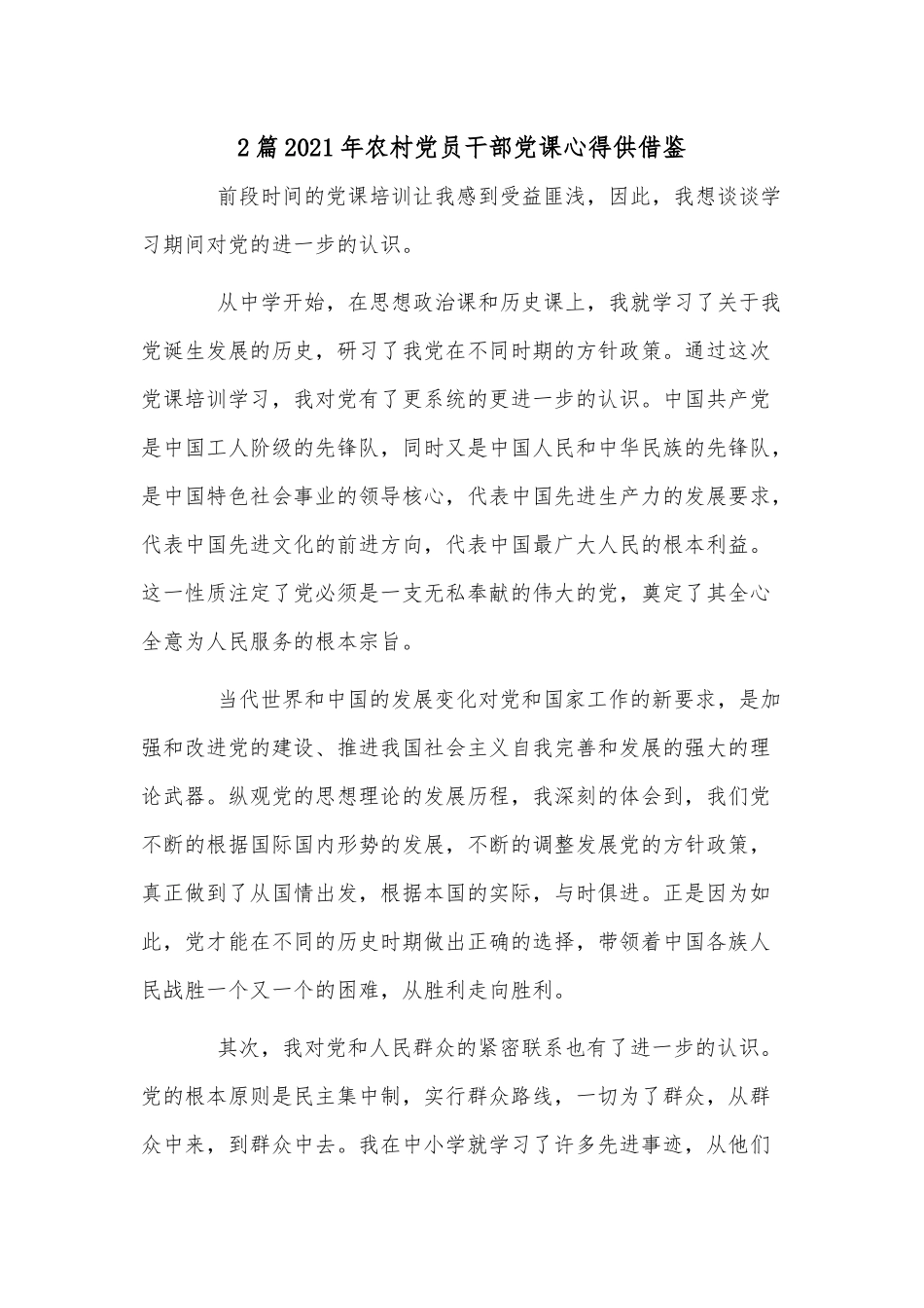 2篇2021年农村党员干部党课心得供借鉴.docx_第1页
