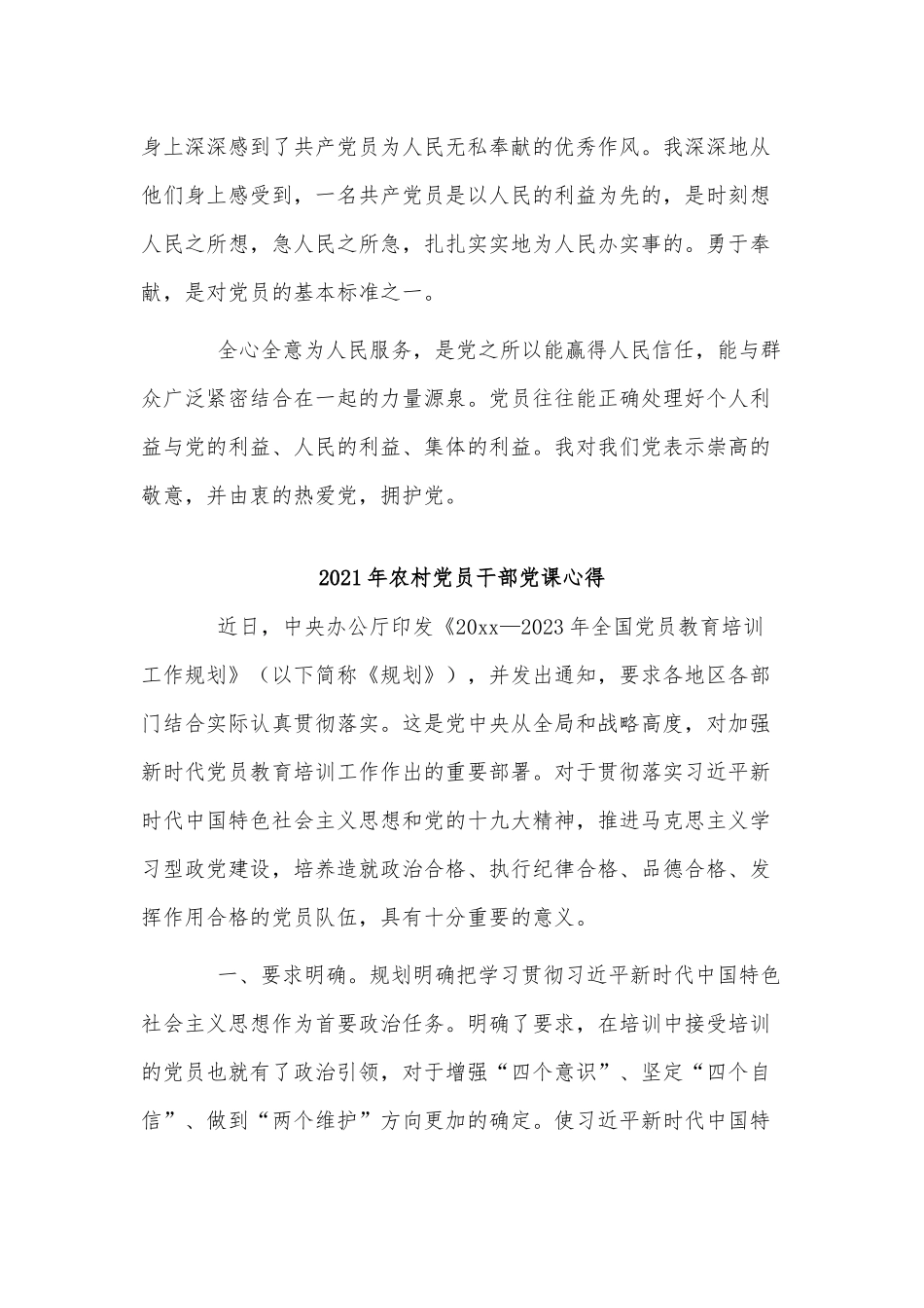 2篇2021年农村党员干部党课心得供借鉴.docx_第2页