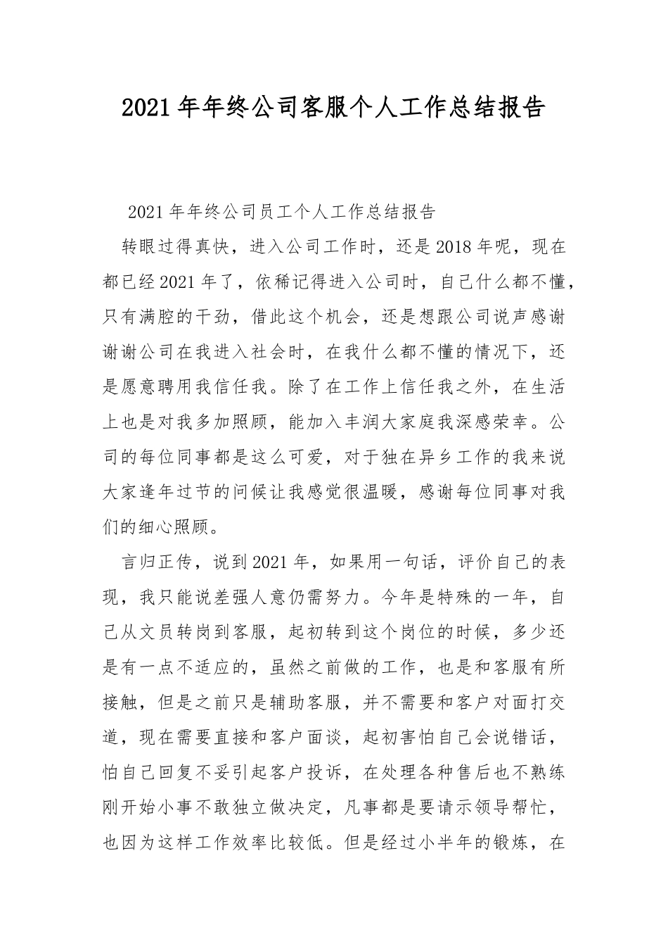 2021年年终公司客服个人工作总结报告.docx_第1页
