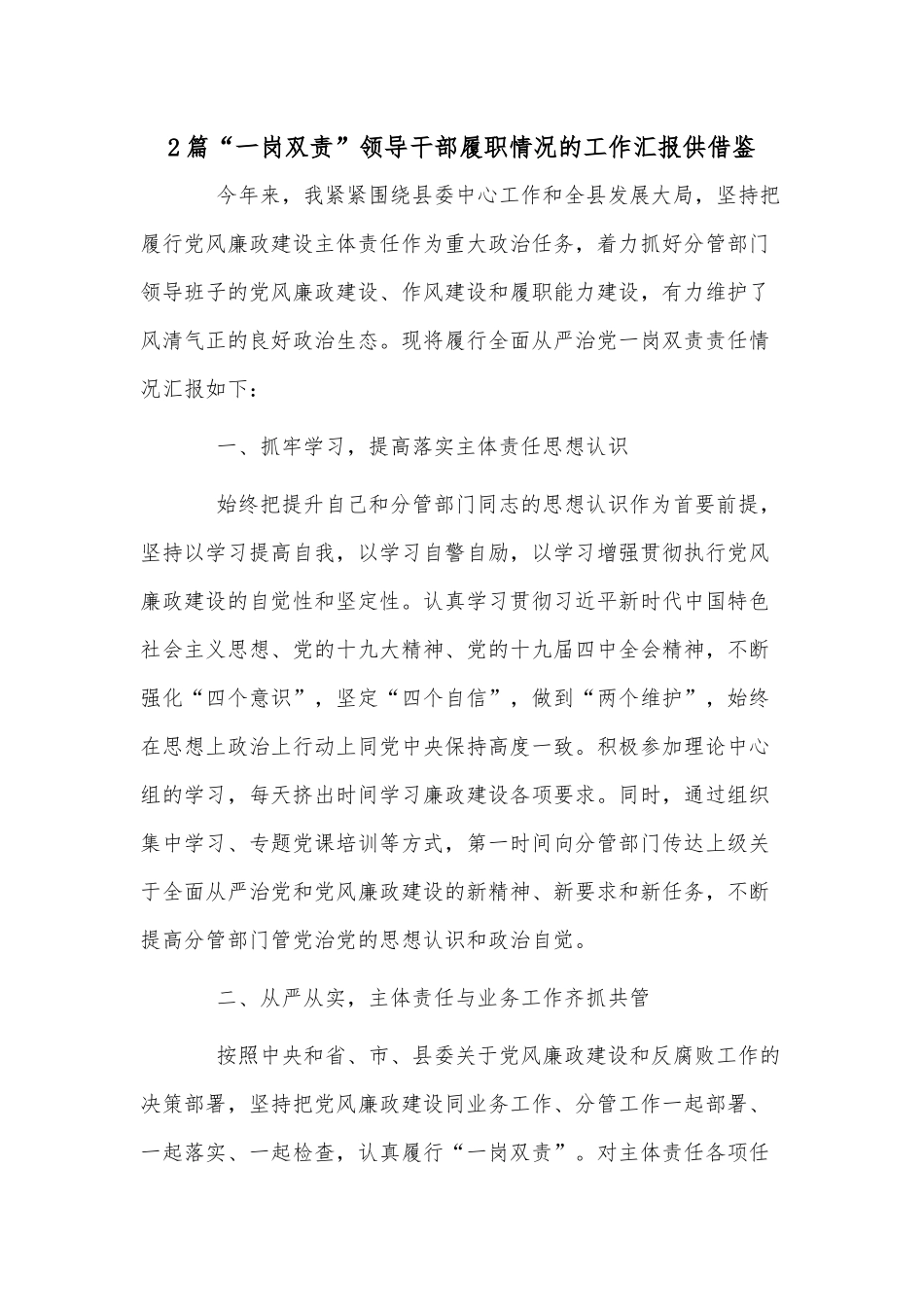 2篇“一岗双责”领导干部履职情况的工作汇报供借鉴.docx_第1页