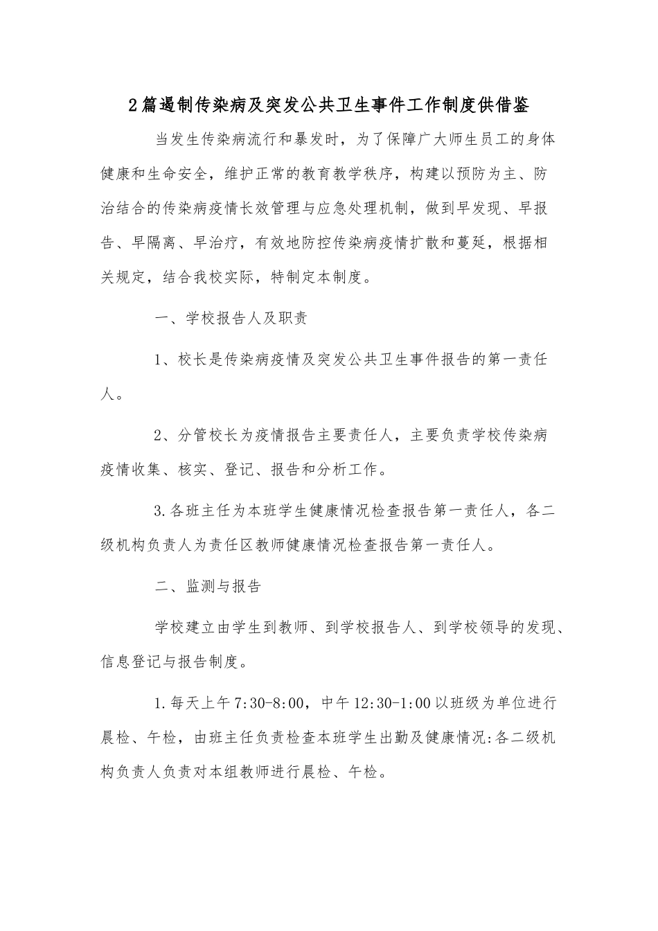 2篇遏制传染病及突发公共卫生事件工作制度供借鉴.docx_第1页