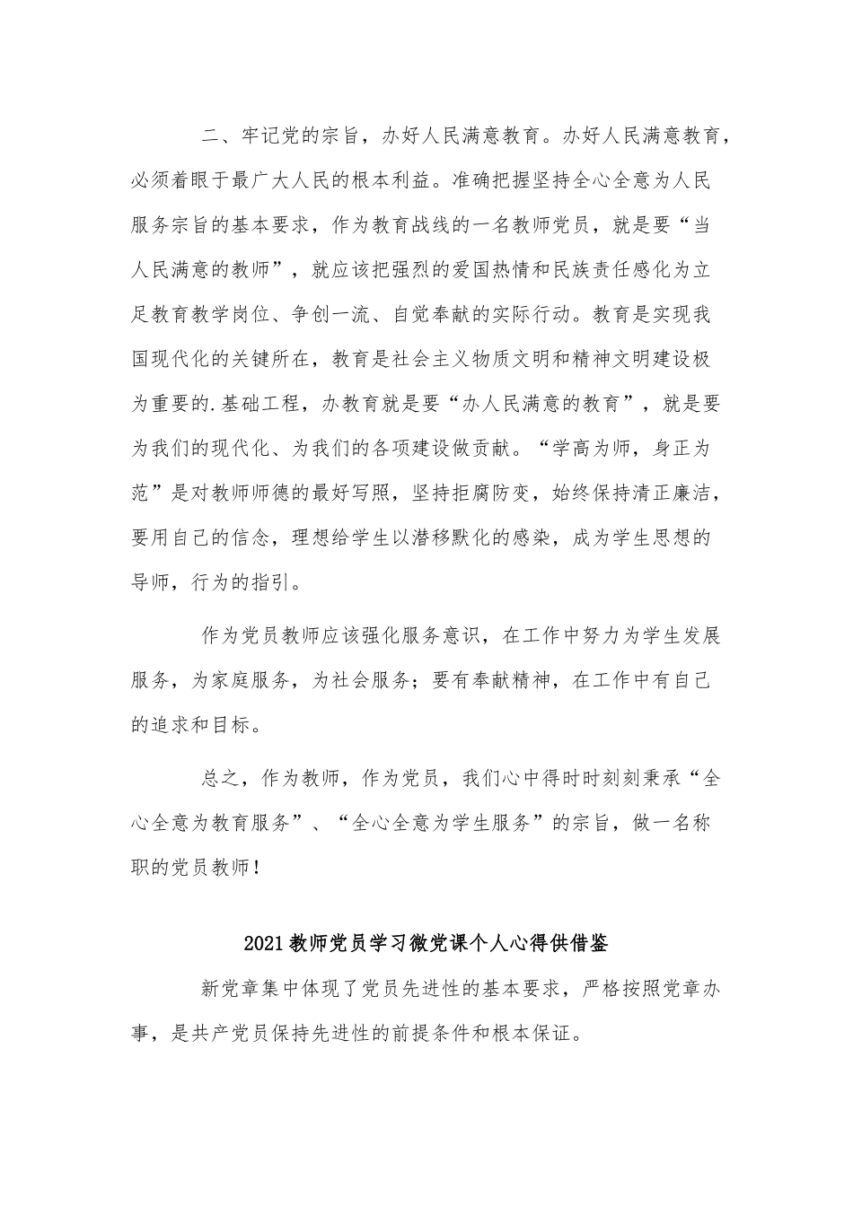 2篇2021教师党员学习微党课个人心得供借鉴.docx_第3页