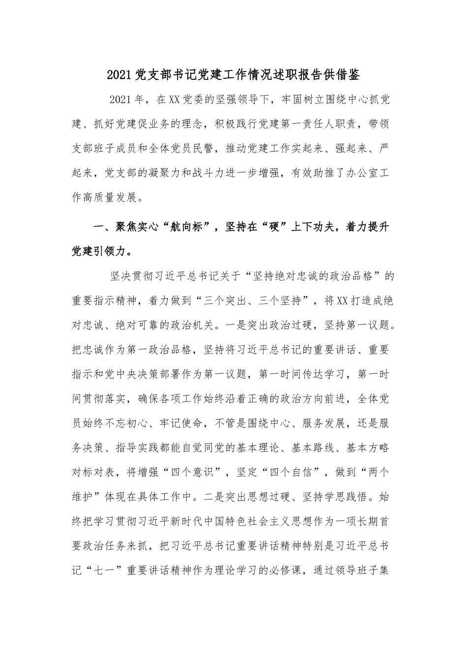 2021党支部书记党建工作情况述职报告供借鉴.docx_第1页