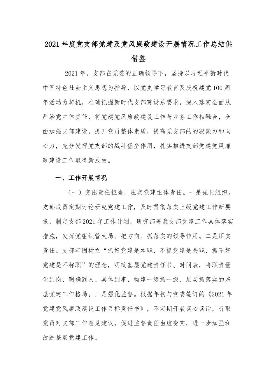 2021年度党支部党建及党风廉政建设开展情况工作总结供借鉴.docx_第1页
