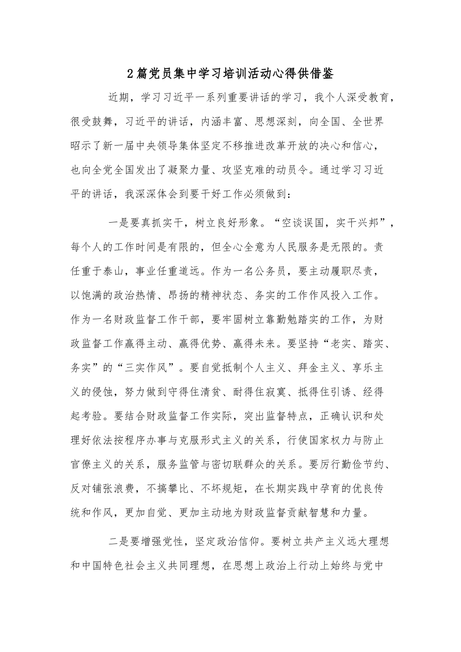 2篇党员集中学习培训活动心得供借鉴.docx_第1页