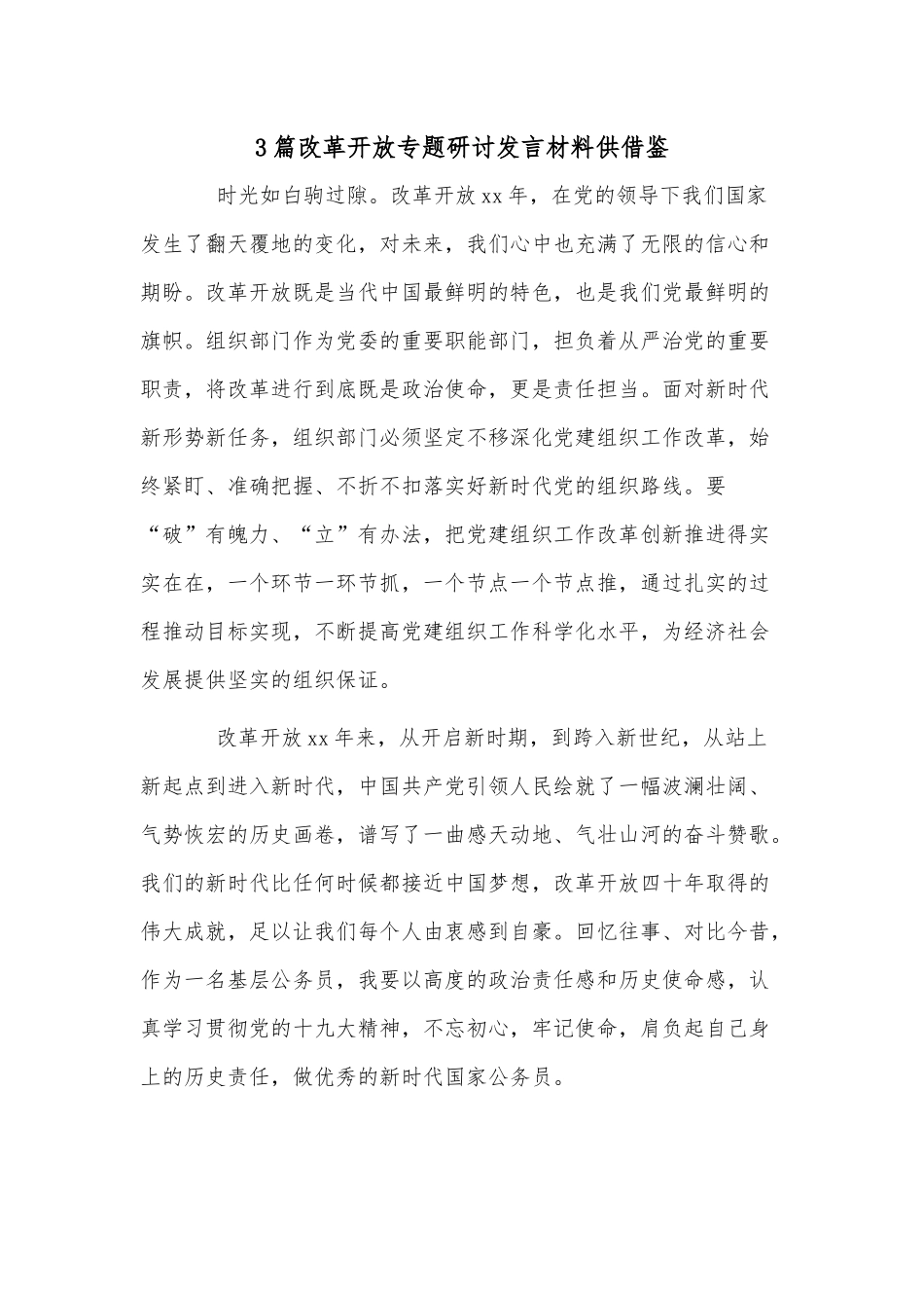 3篇改革开放专题研讨发言材料供借鉴.docx_第1页