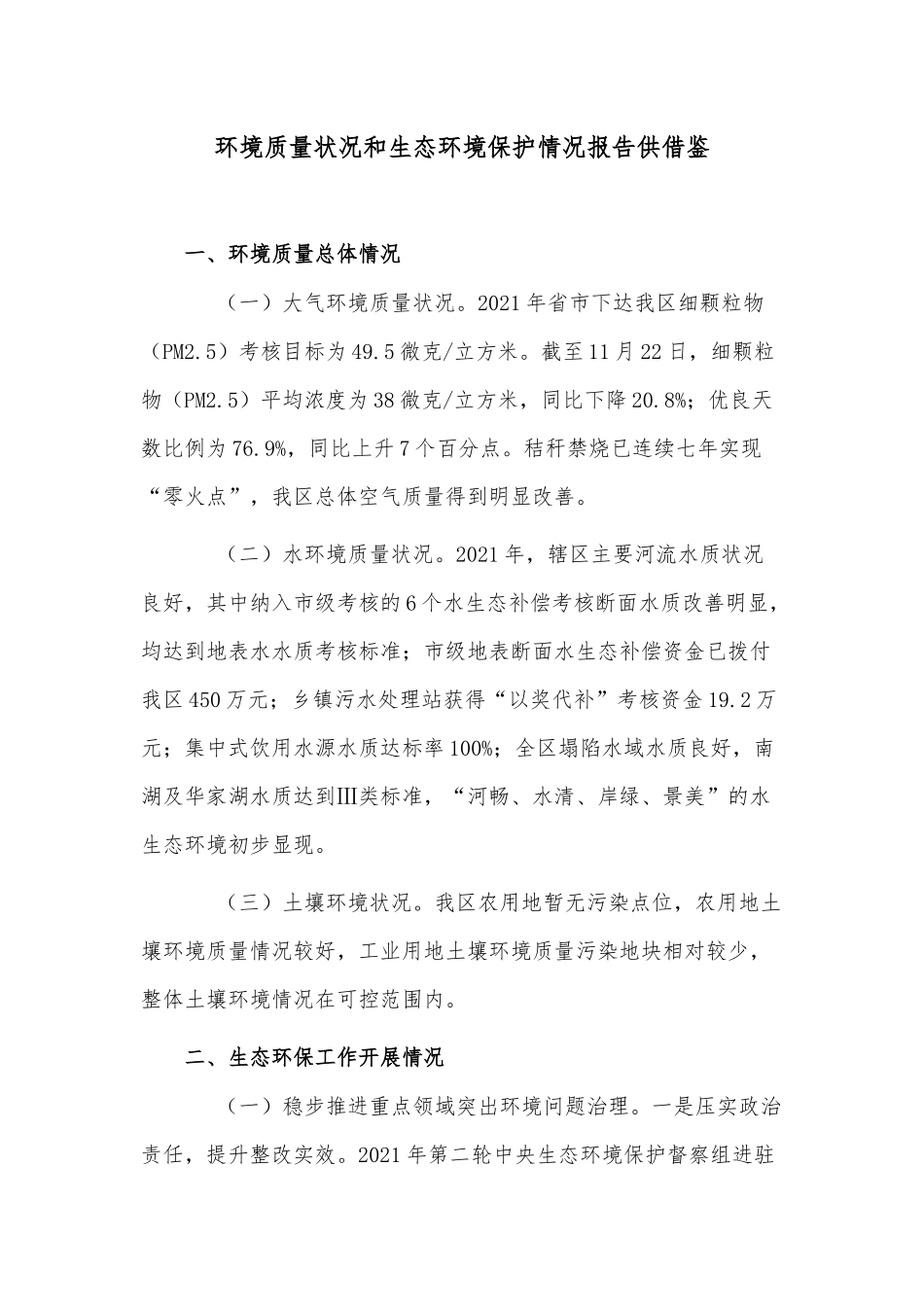 环境质量状况和生态环境保护情况报告供借鉴.docx_第1页