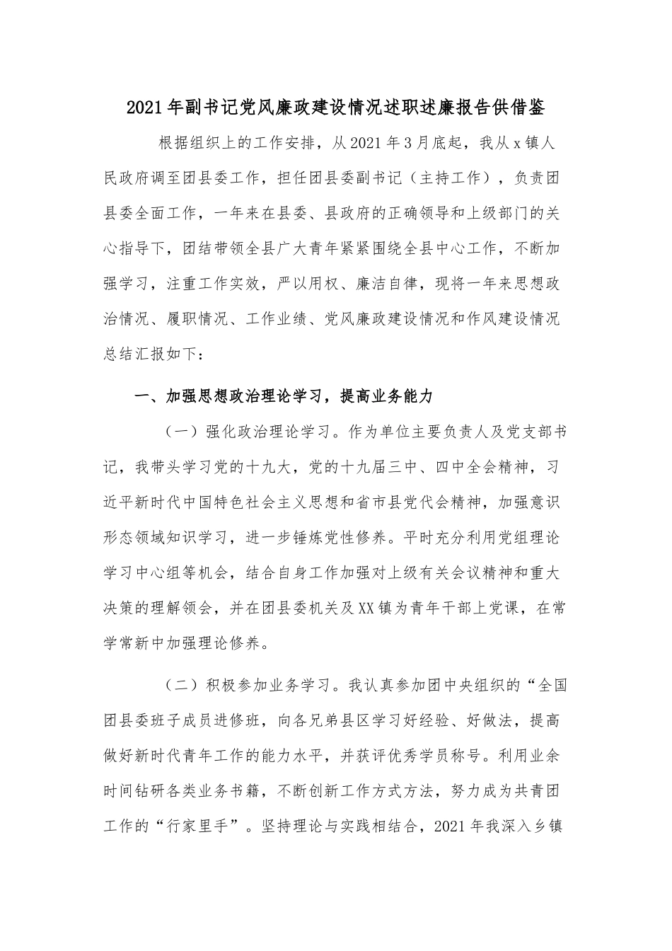 2021年副书记党风廉政建设情况述职述廉报告供借鉴.docx_第1页