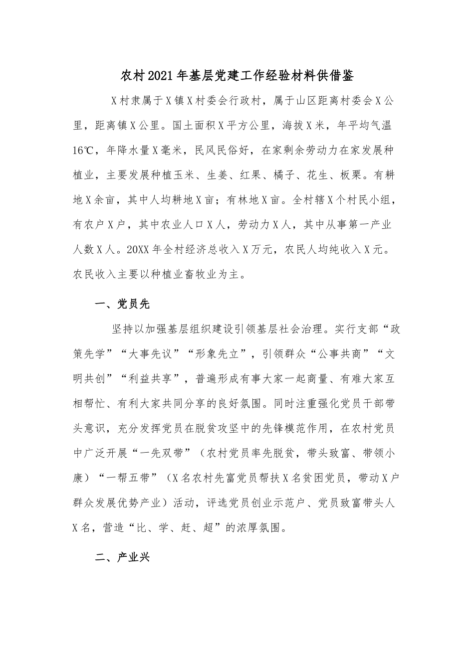 农村2021年基层党建工作经验材料供借鉴.docx_第1页