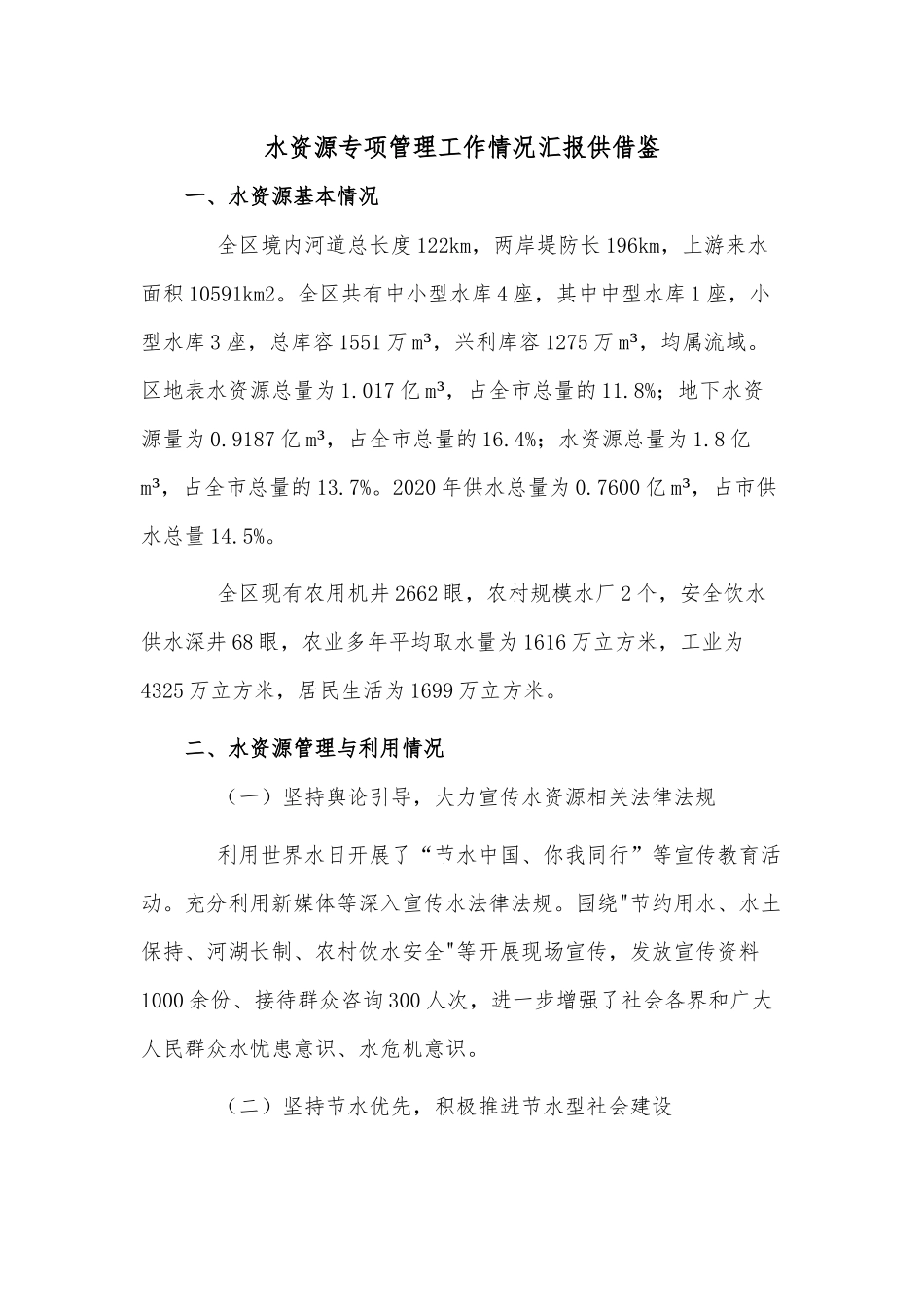 水资源专项管理工作情况汇报供借鉴.docx_第1页