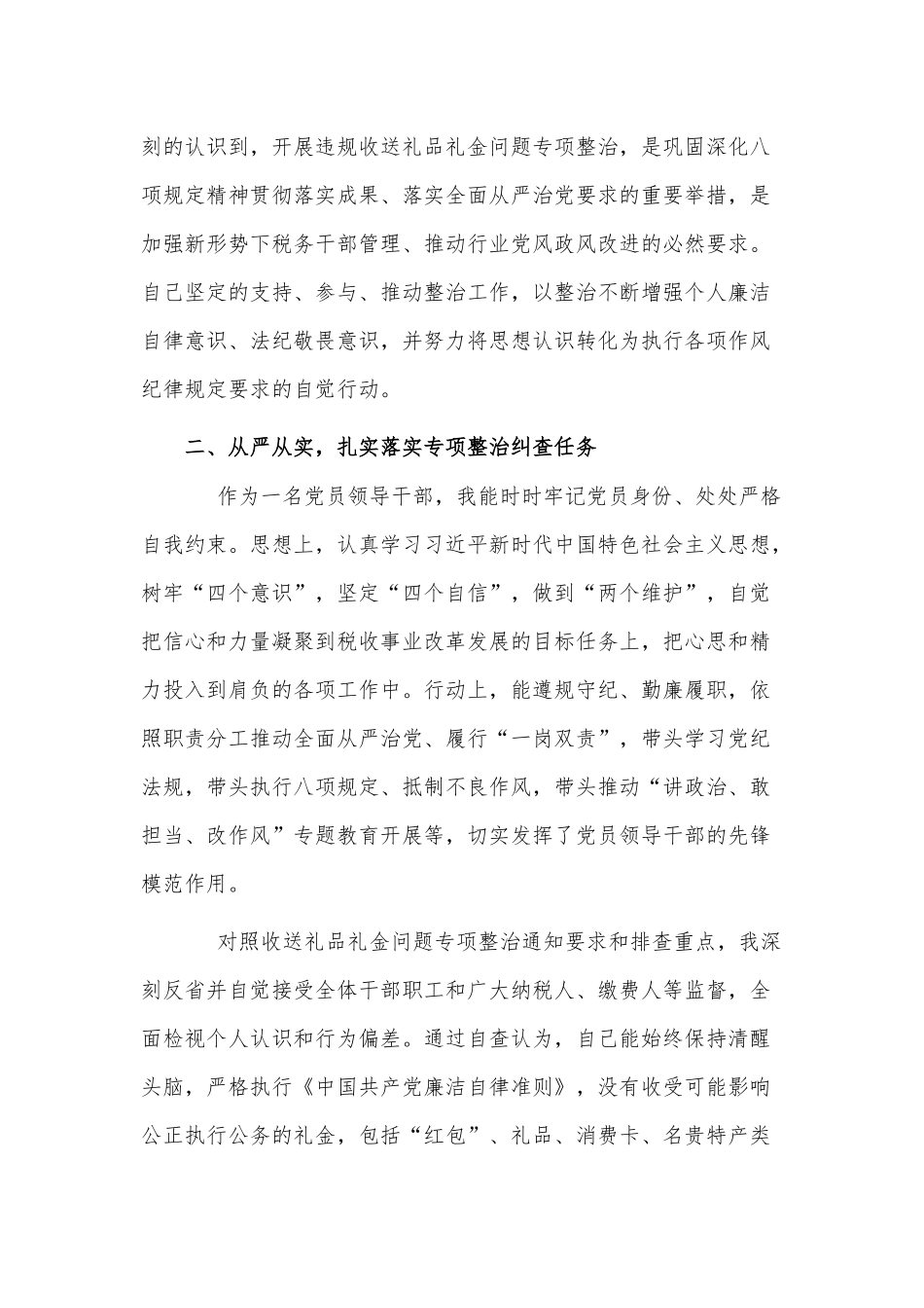党员领导干部违规收送礼品礼金问题专项整治个人自查报告供借鉴.docx_第2页
