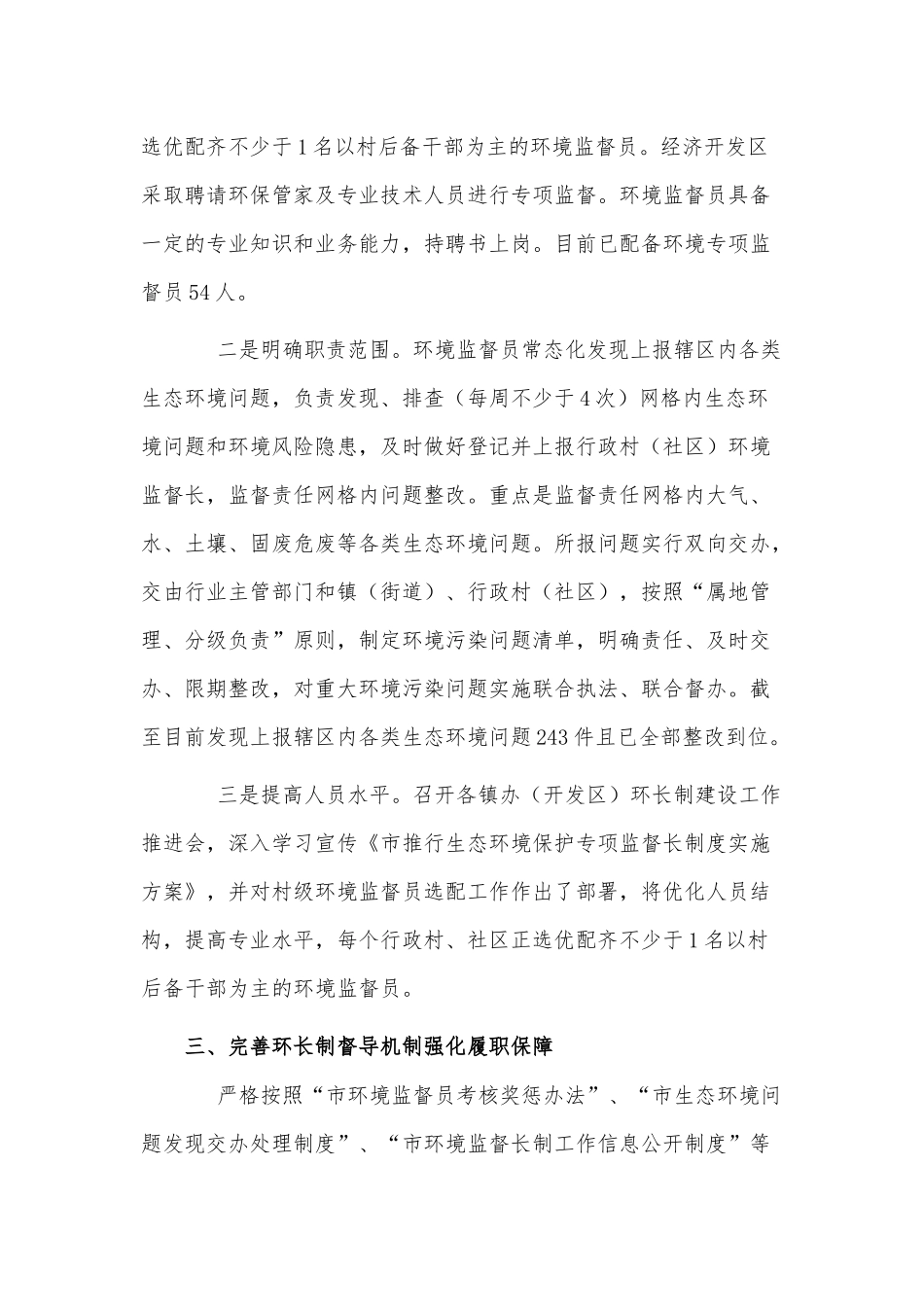 全区生态环境保护专项监督长制工作汇报供借鉴.docx_第2页