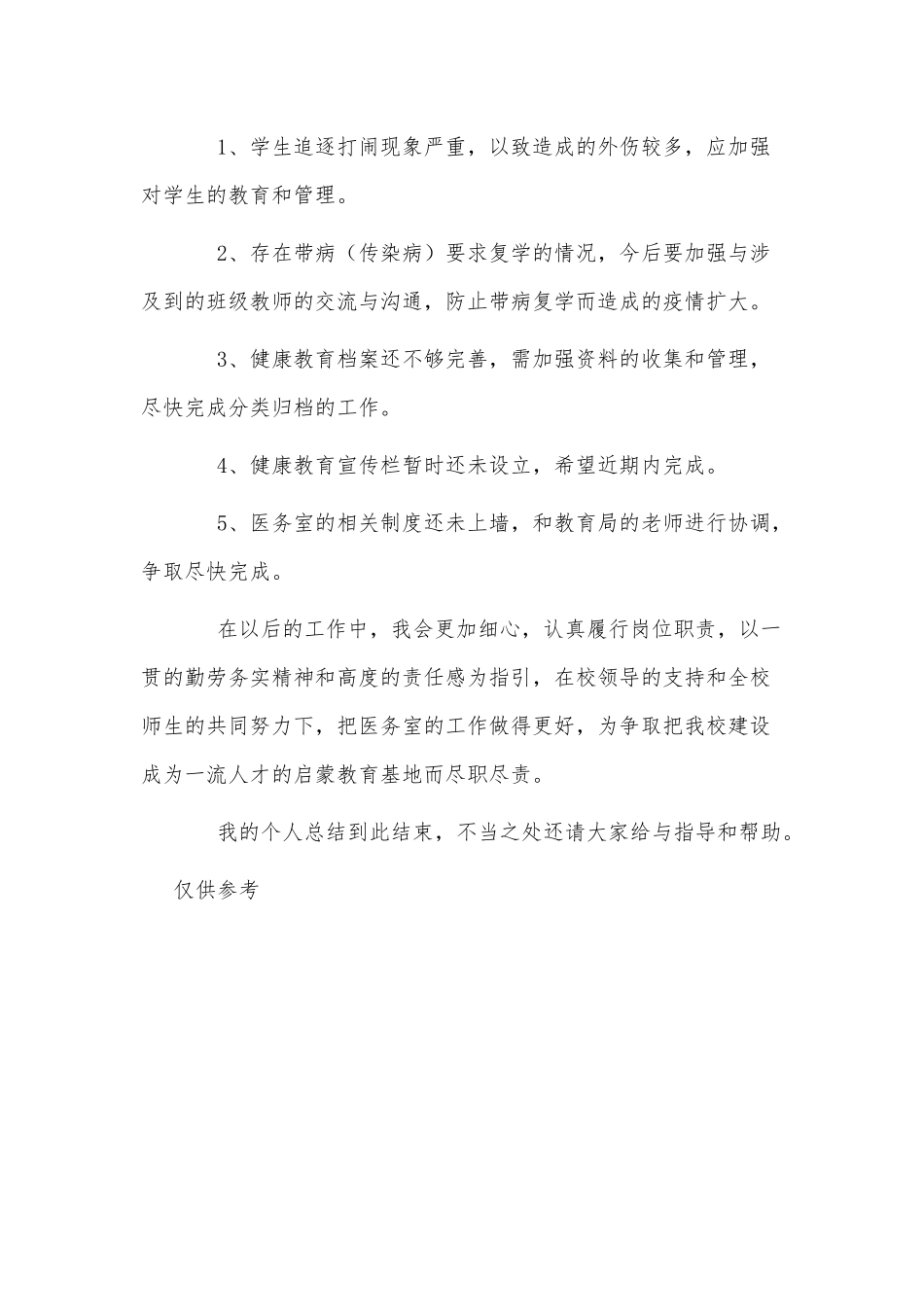 校医医务室个人年终工作总结供借鉴.docx_第3页