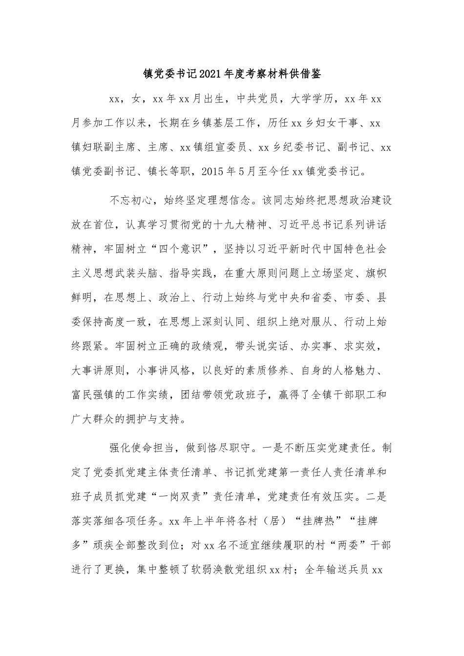 镇党委书记2021年度考察材料供借鉴.docx_第1页