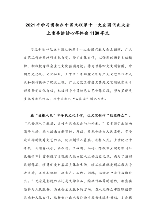 2021年学习贯彻在中国文联第十一次全国代表大会上重要讲话心得体会1180字文.docx