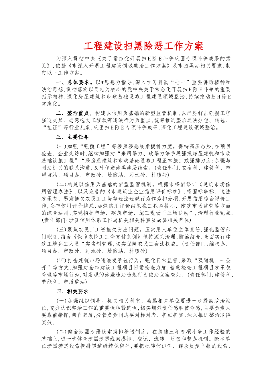 工程建设扫黑除恶工作方案.docx_第1页