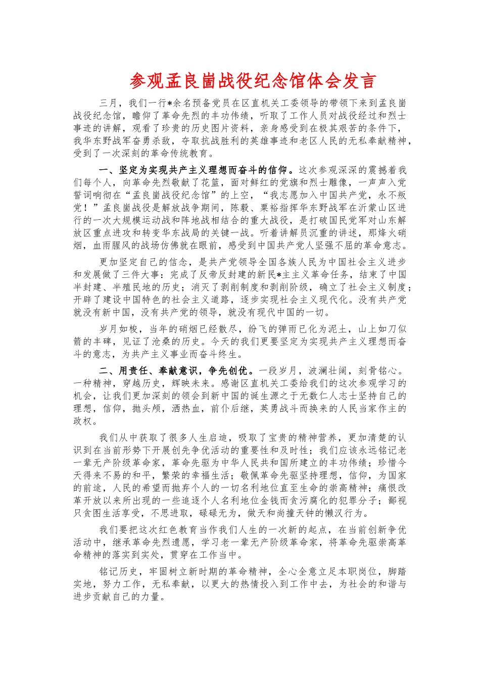 参观孟良崮战役纪念馆体会发言.docx_第1页
