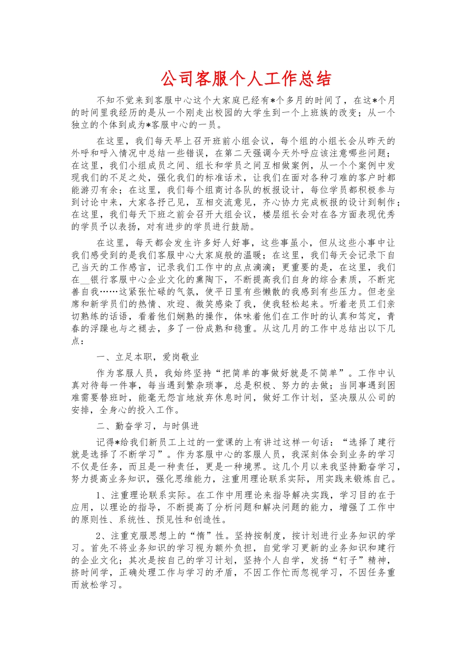 公司客服个人工作总结.docx_第1页