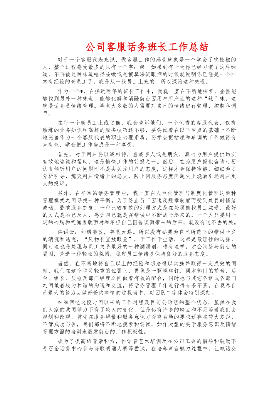 公司客服话务班长工作总结.docx_第1页