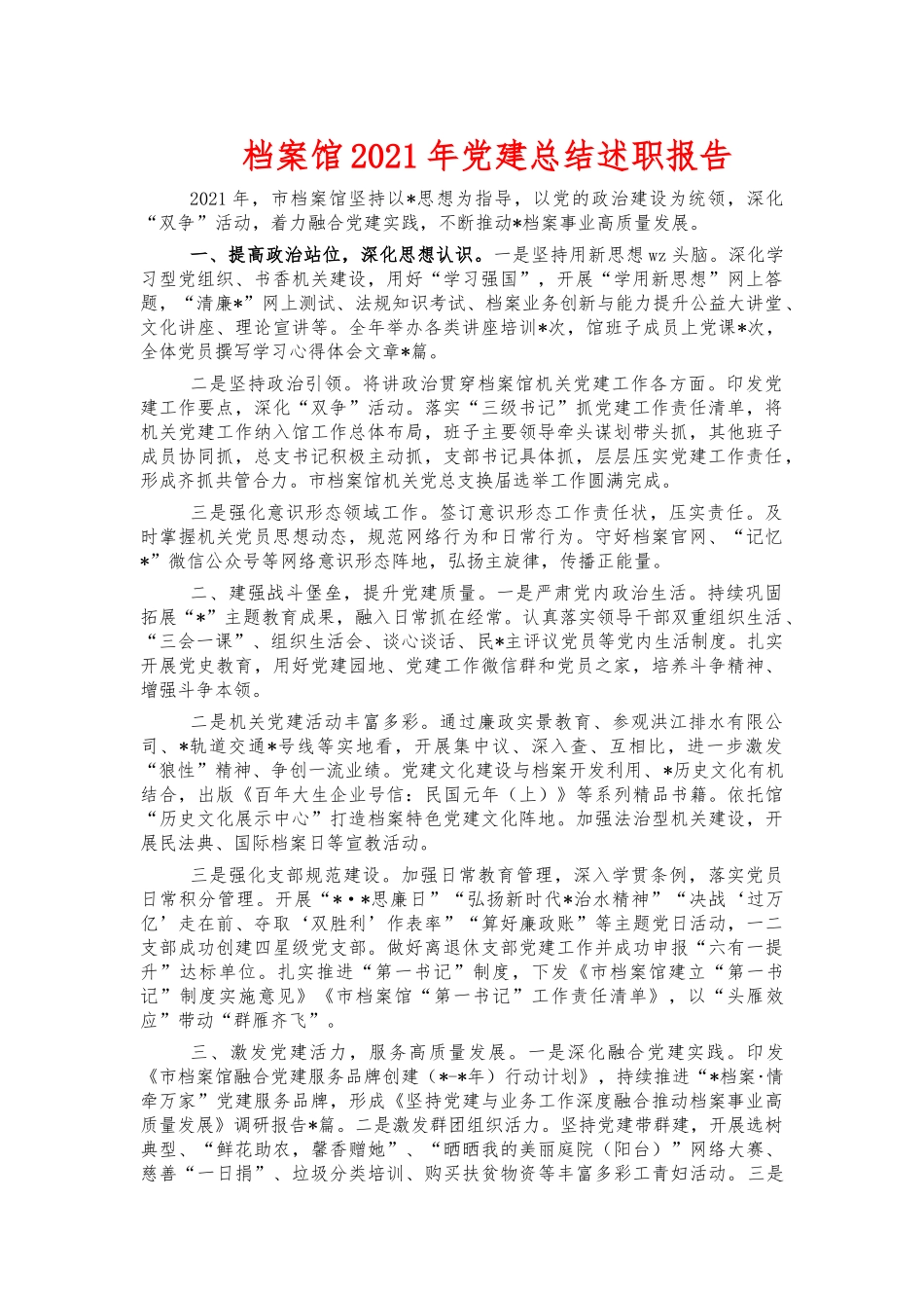档案馆2021年党建总结述职报告.docx_第1页